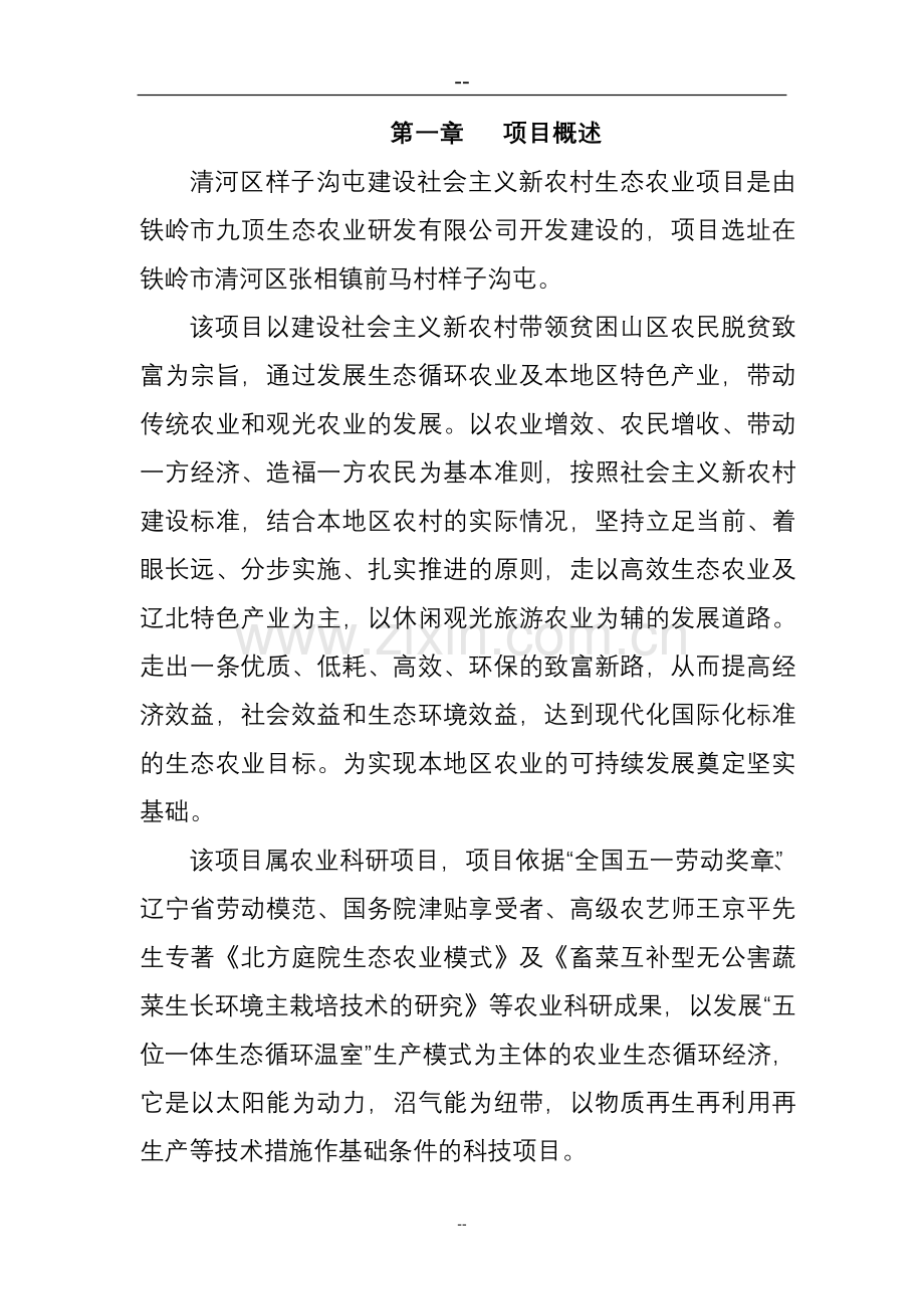 2016年建设社会主义新农村生态农业项目建设可研报告.doc_第1页