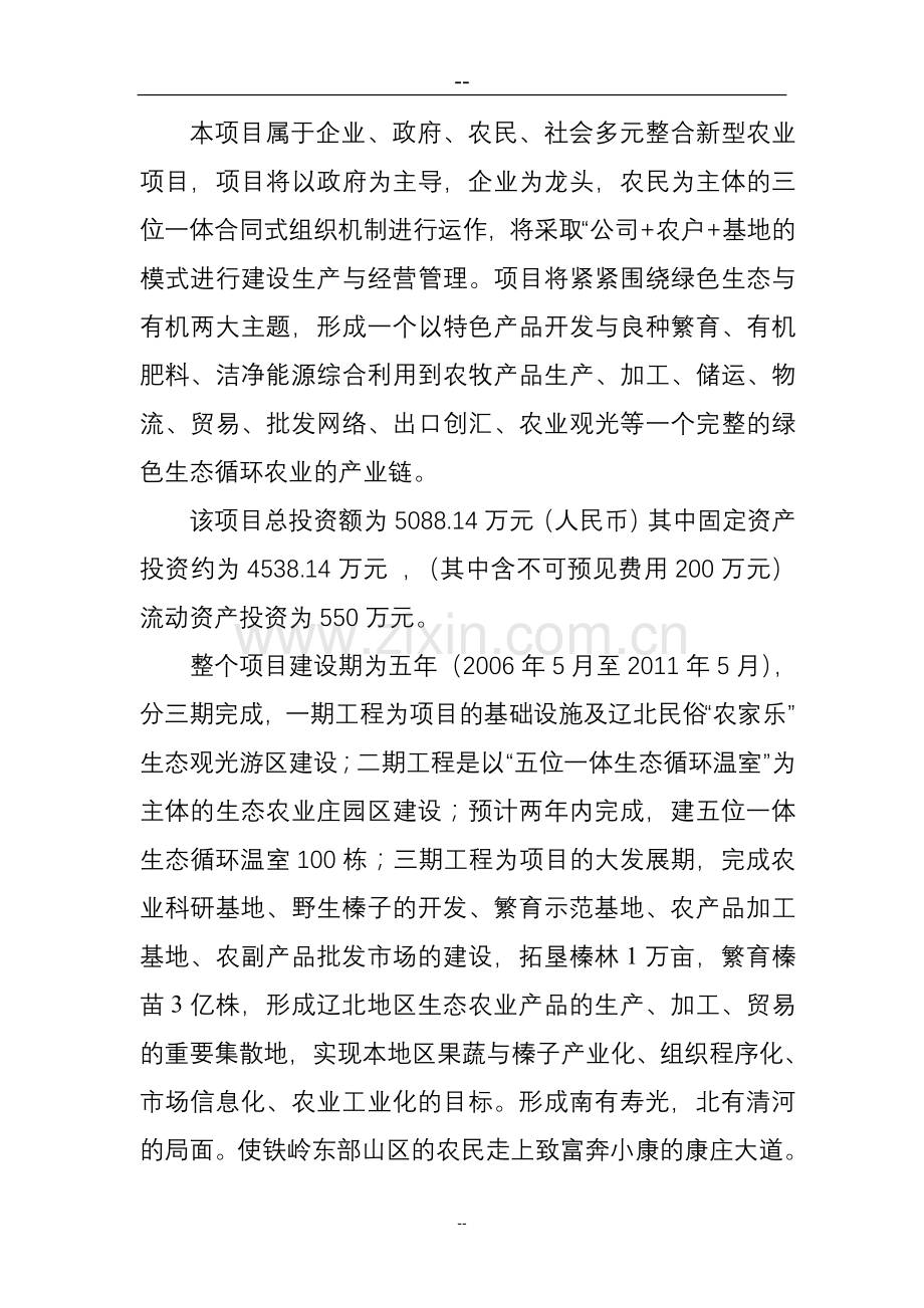 2016年建设社会主义新农村生态农业项目建设可研报告.doc_第2页