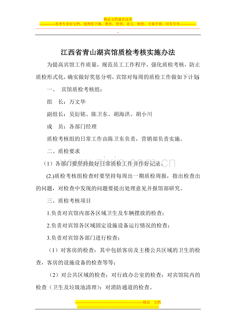 酒店质检程序报告1.doc_第1页