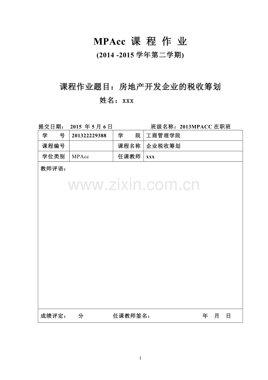 房地产开发企业的税收筹划的-学位论文.doc_第1页