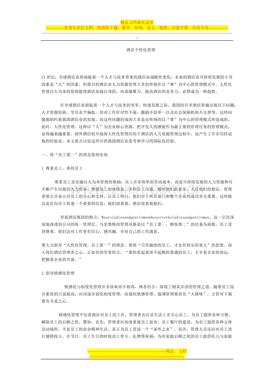 酒店个性化管理.doc_第1页