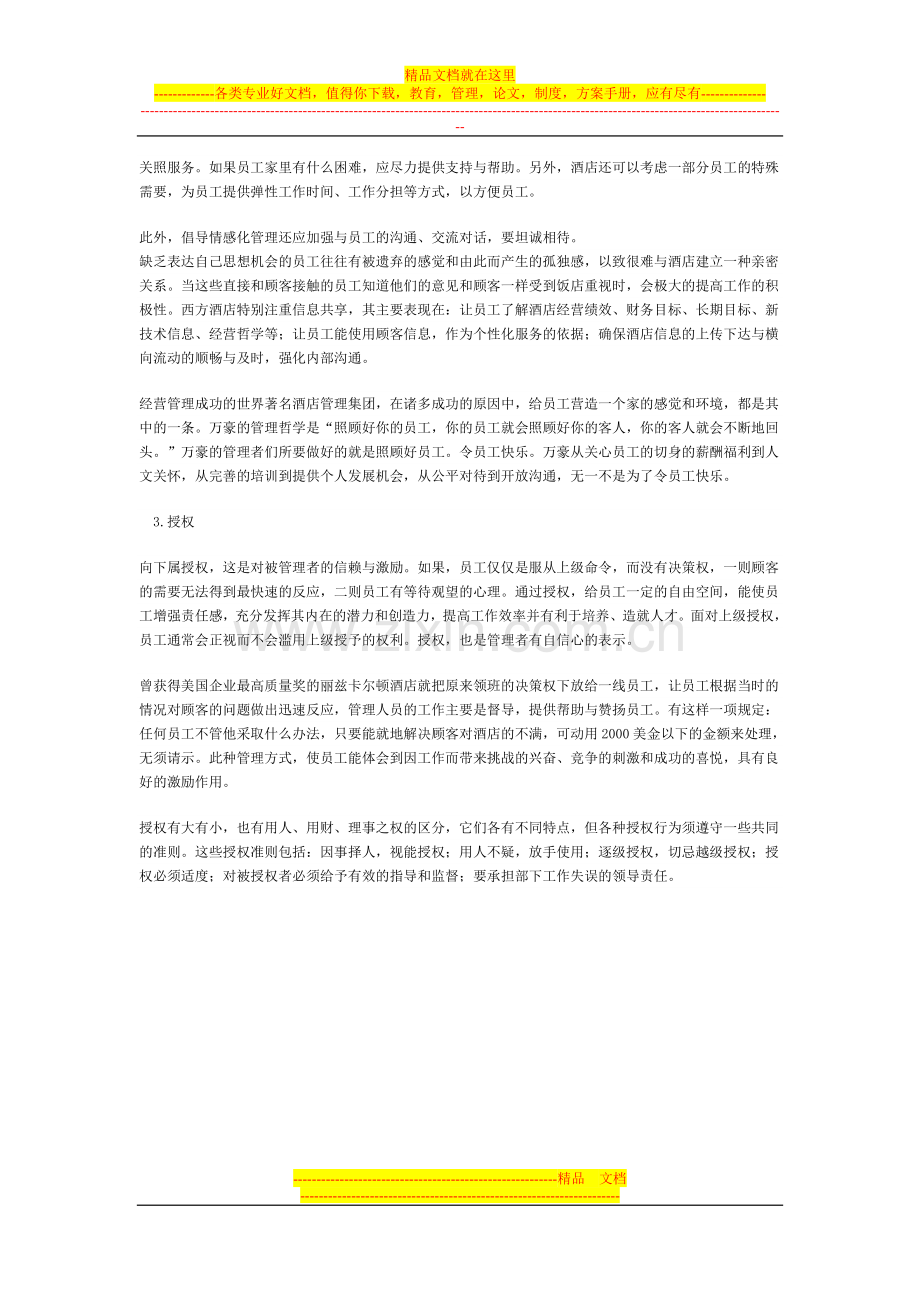 酒店个性化管理.doc_第2页