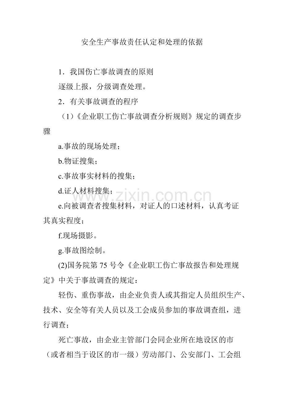 安全生产事故责任认定和处理的依据.doc_第1页