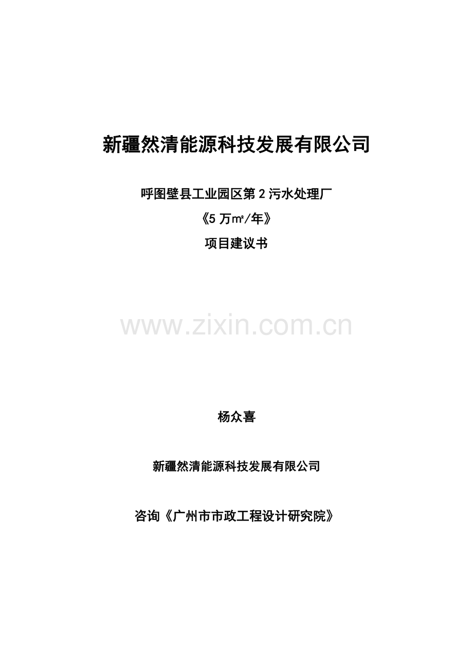 5万立方米年污水处理厂可行性研究报告.doc_第1页