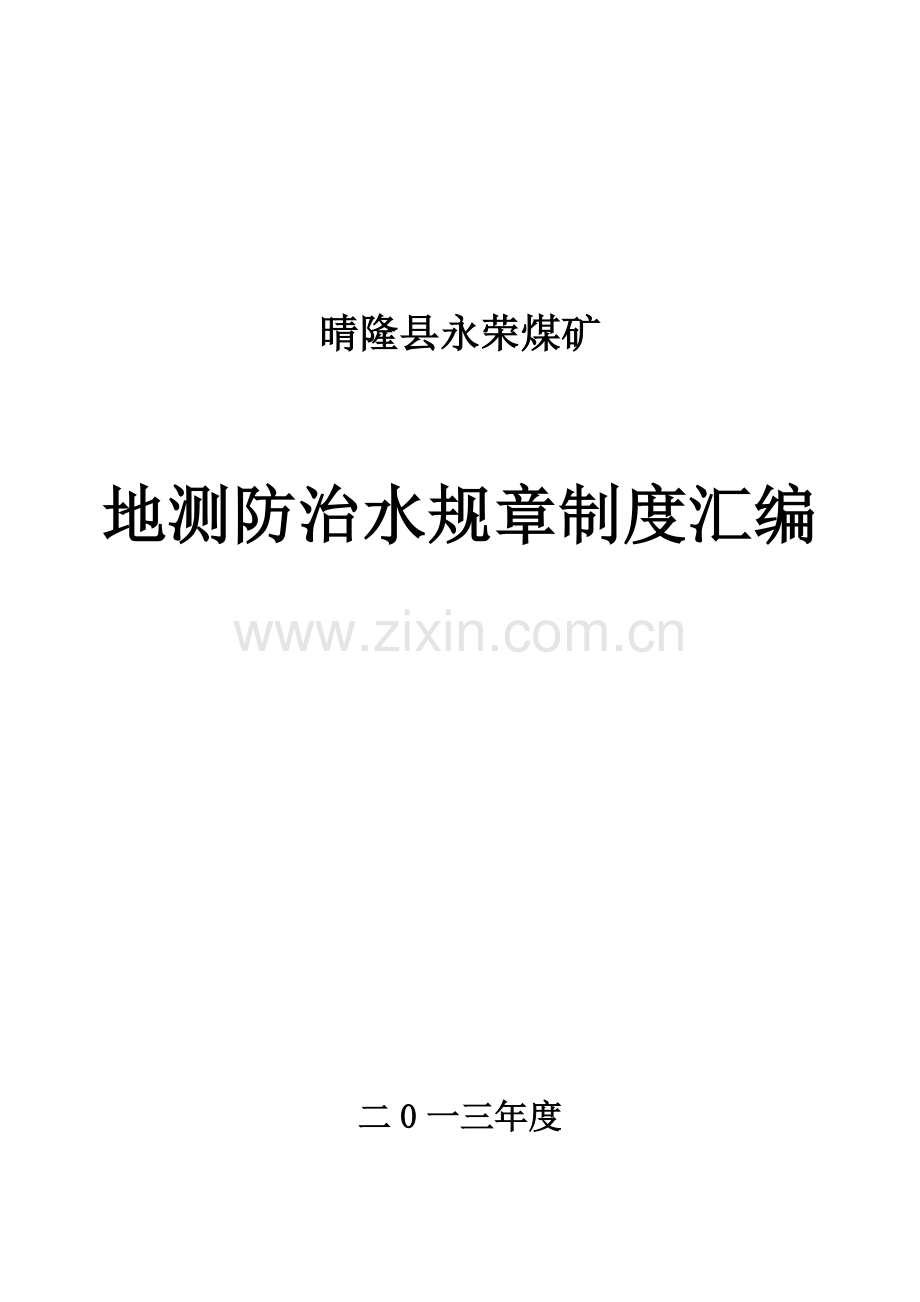 制度汇编-—永荣煤矿地测防治水规章制度汇编全集.doc_第1页