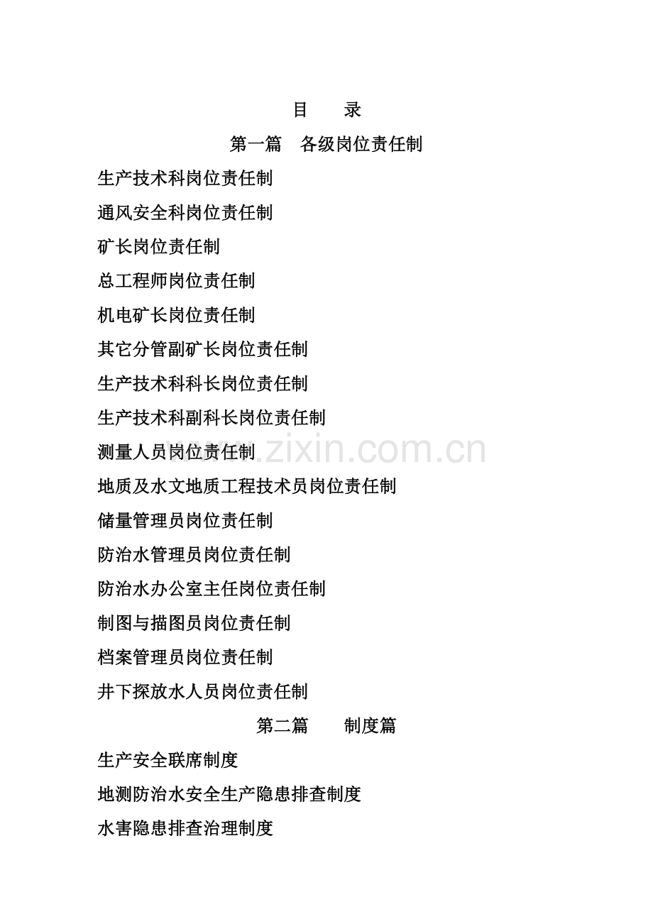 制度汇编-—永荣煤矿地测防治水规章制度汇编全集.doc_第2页