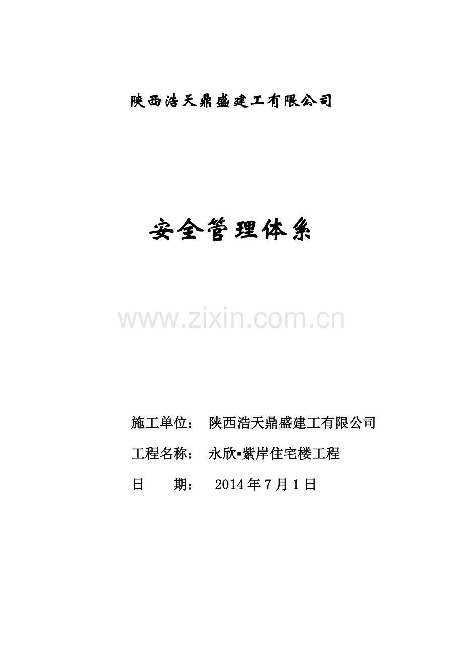 毕业设计鼎盛建工有限公司施工安全管理体系.doc_第1页