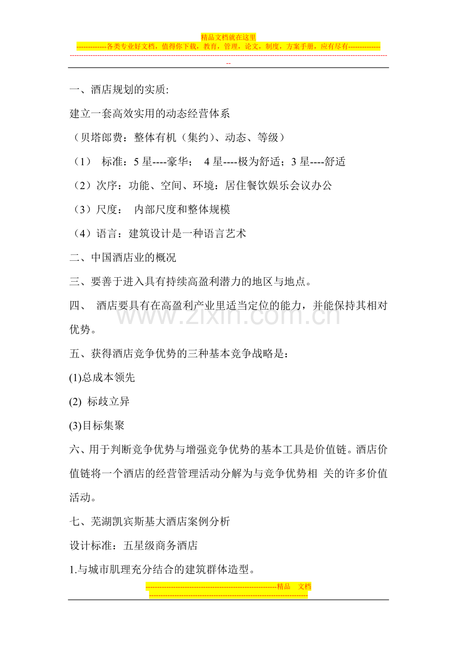 酒店设计要点与案例分析.doc_第1页