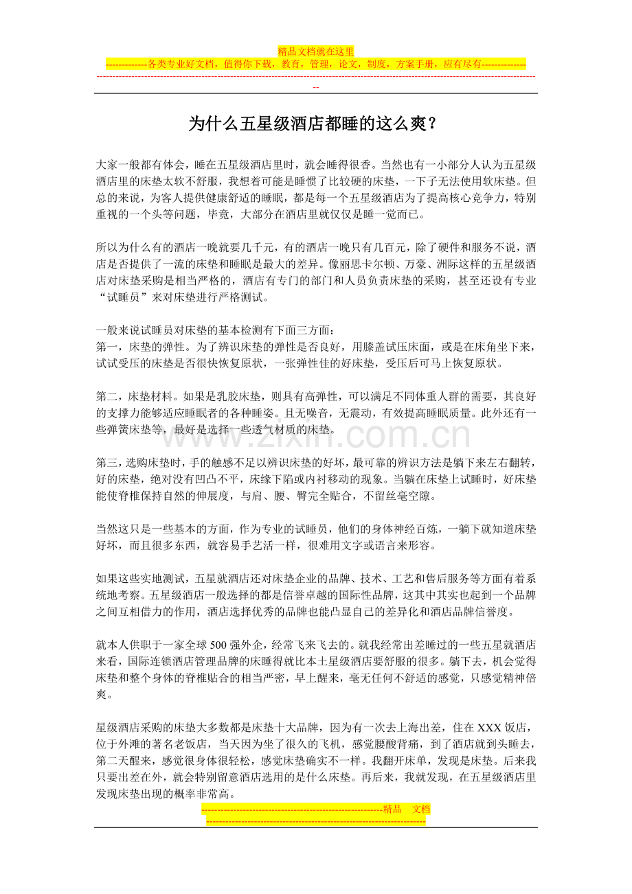 为什么五星级酒店都睡的这么爽.doc_第1页