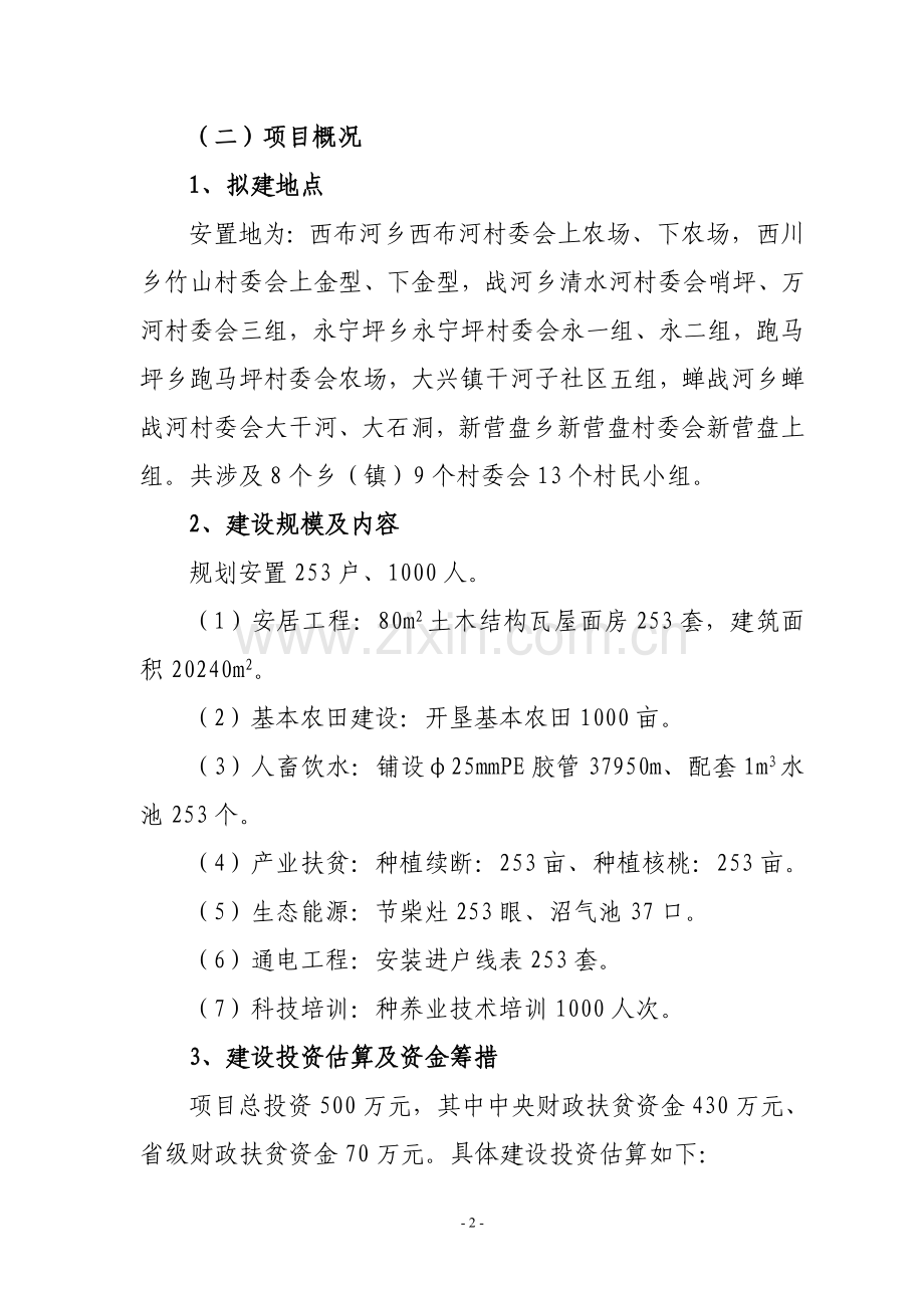 云南省宁蒗县2011年度易地扶贫开发转移安置项目立项实施方案.doc_第2页