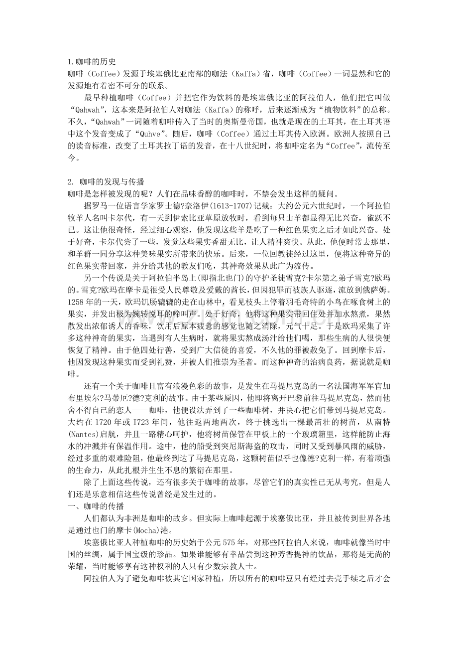 咖啡师教程-第一篇-咖啡自然.doc_第1页