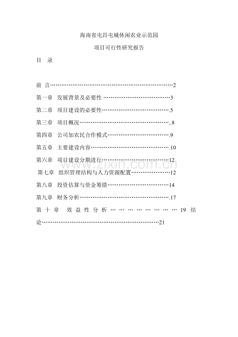 海南省屯昌屯城休闲农业示范园项目可行性研究报告.doc_第1页