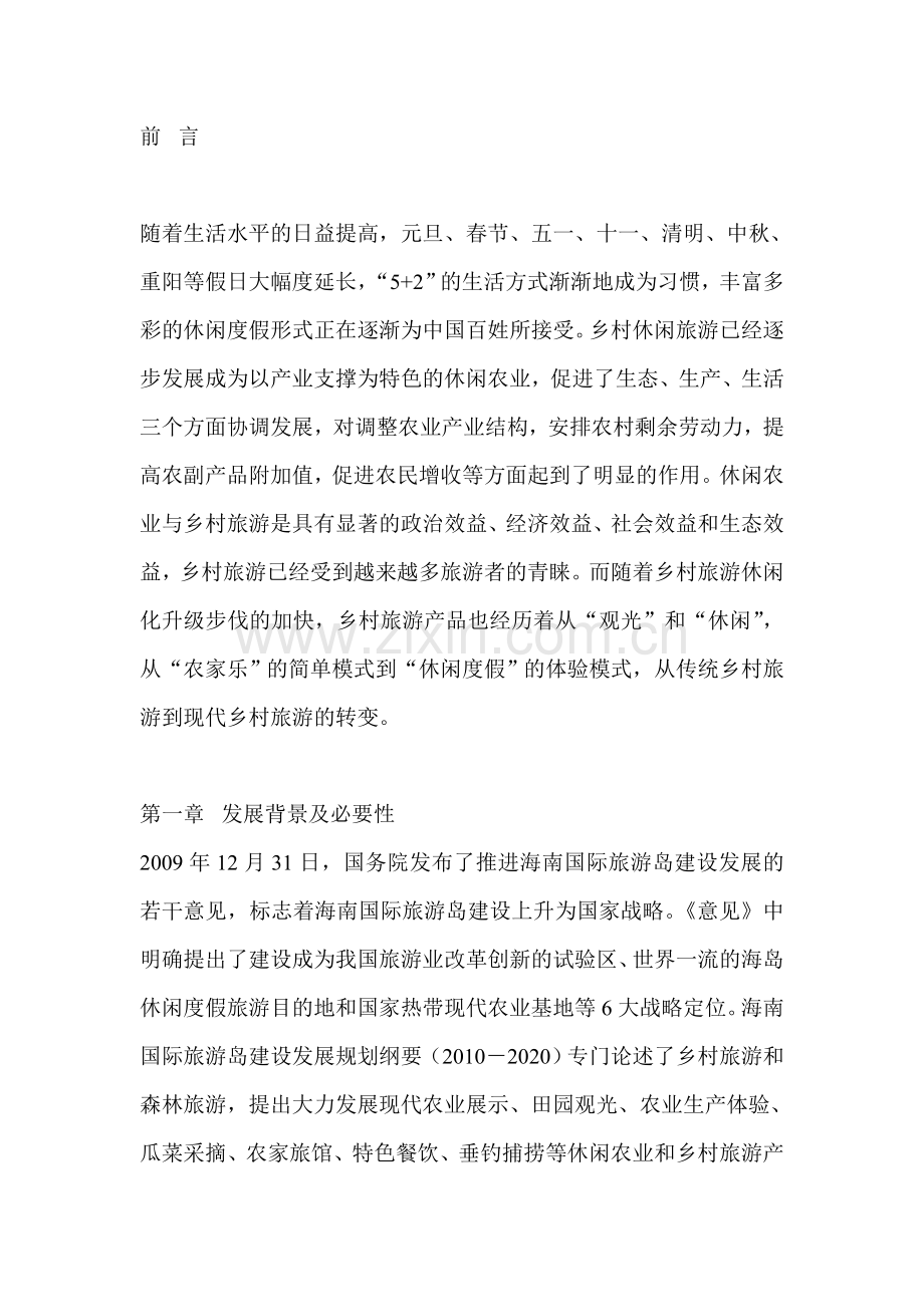 海南省屯昌屯城休闲农业示范园项目可行性研究报告.doc_第2页