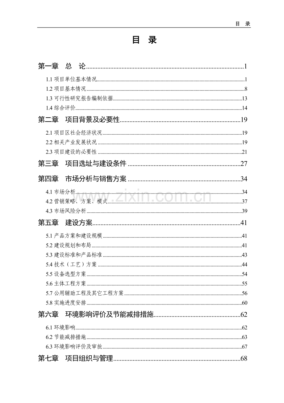 2万吨年油茶籽油脱蜡生产线扩建及油茶丰产林基地项目建设投资可行性研究报告.doc_第1页