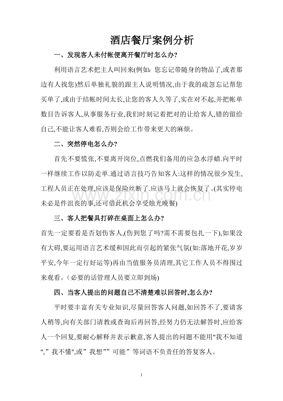酒店餐厅案例分析2.doc_第1页