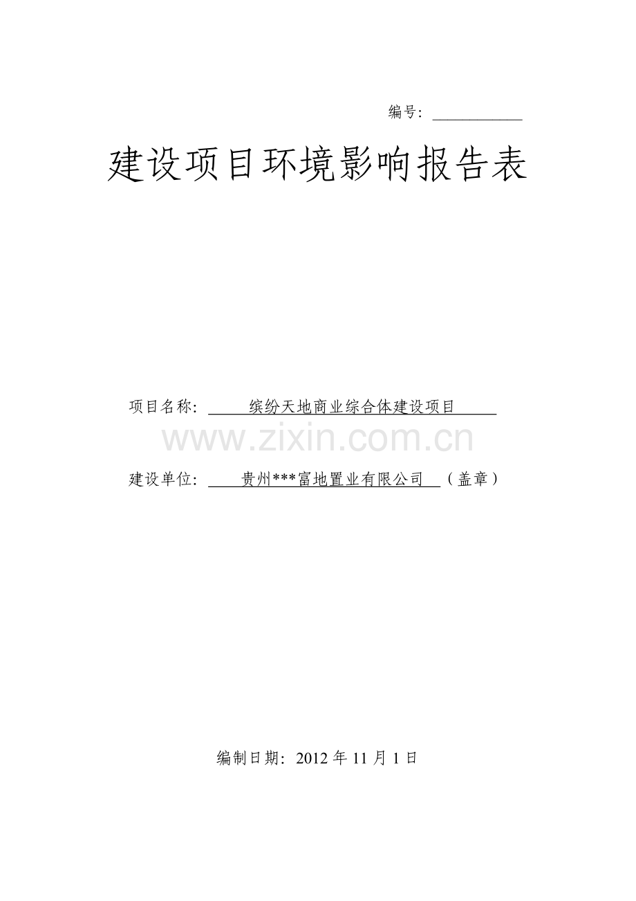 缤纷天地商业综合体项目申请建设环境评价报告表.doc_第1页