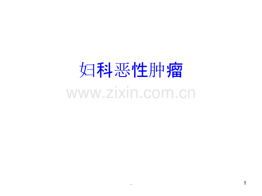 妇科恶性肿瘤.ppt_第1页