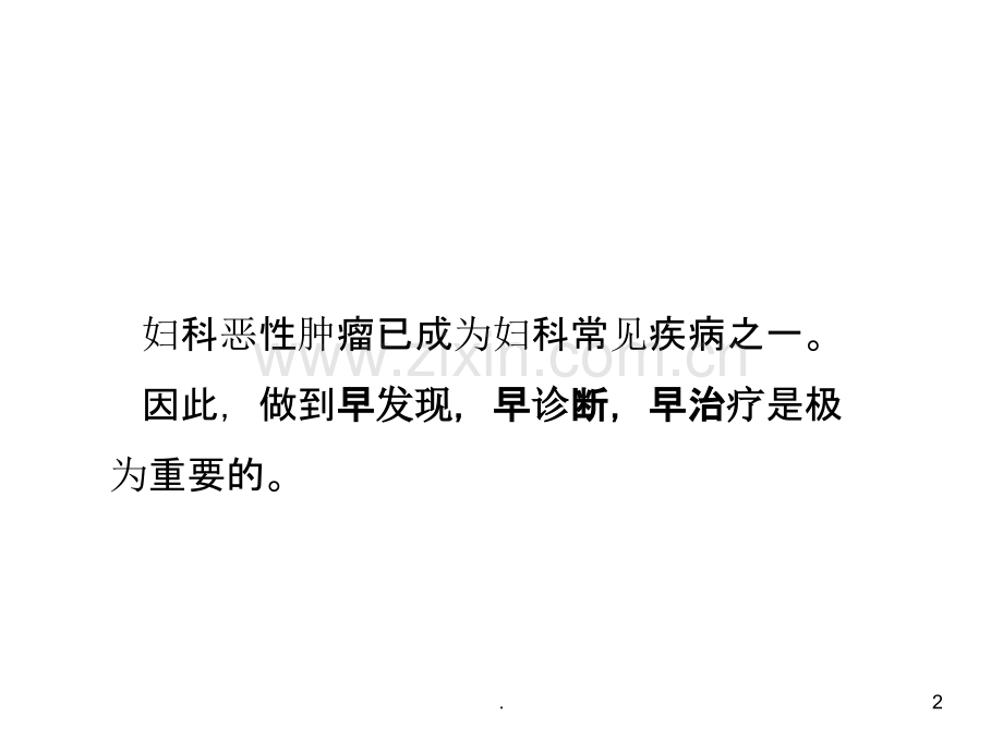 妇科恶性肿瘤.ppt_第2页