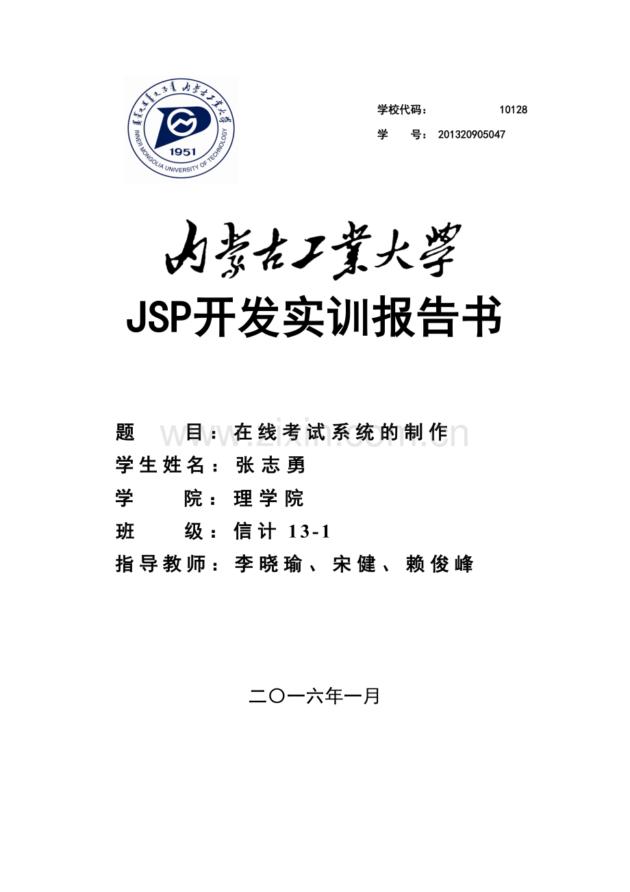 智能移动方向jsp开发实训任务书及实训报告--在线考试系统的制作--大学毕业设计论文.doc_第1页