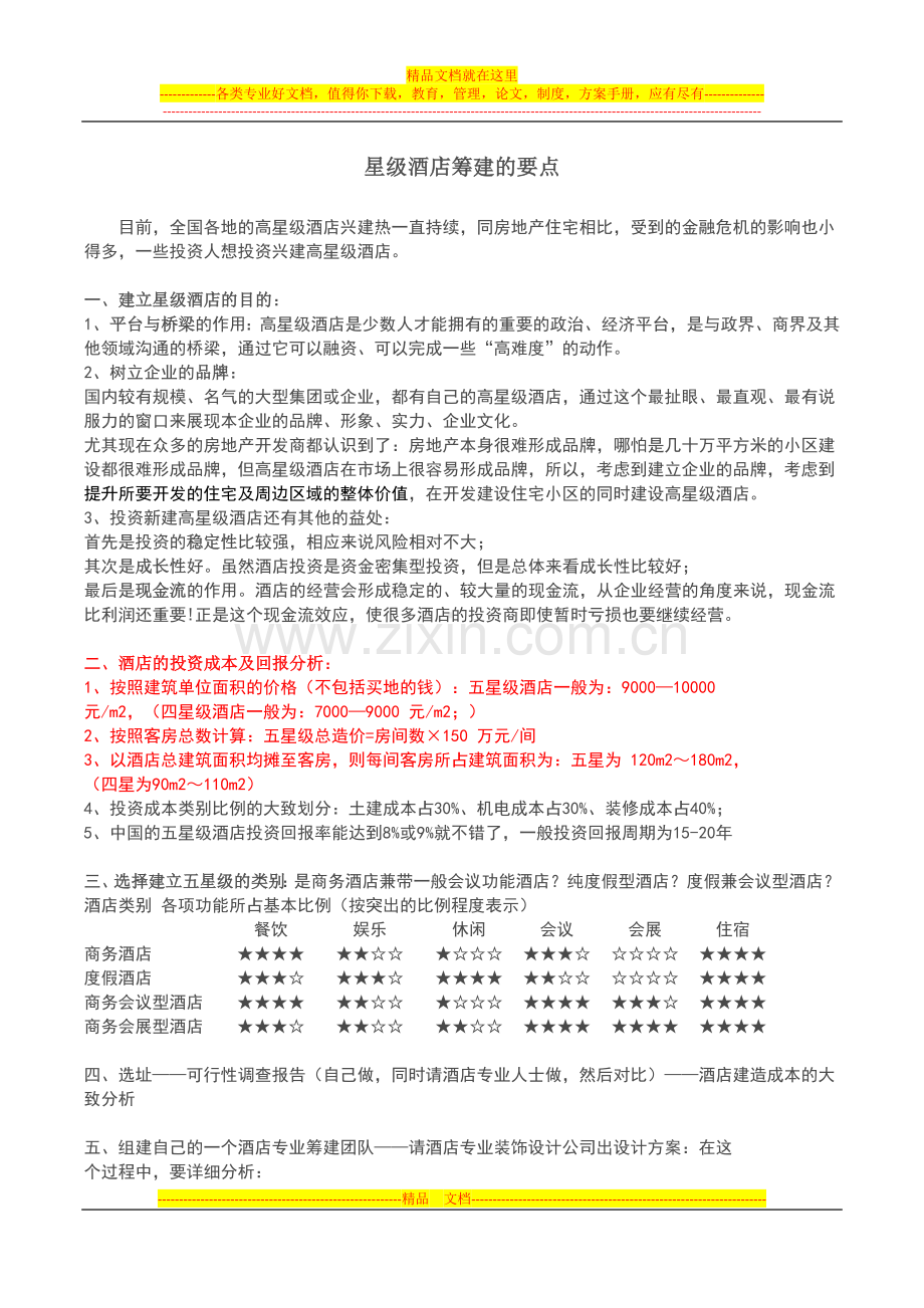 星级酒店筹建的要点-ok.docx_第1页