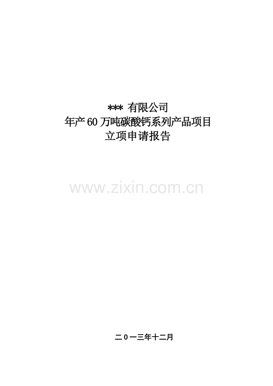六十万吨碳酸钙生产投资可行性研究报告.doc_第1页