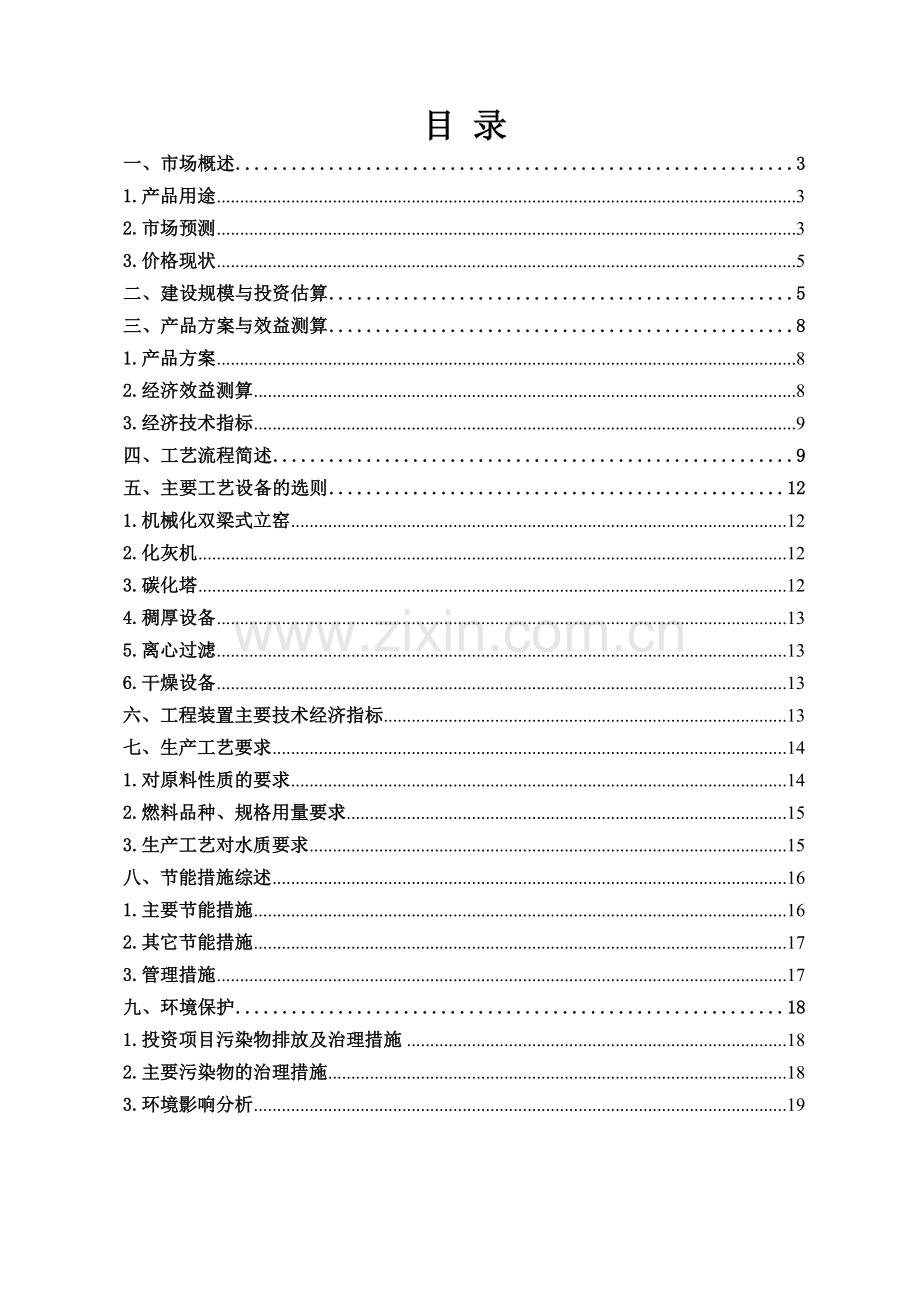 六十万吨碳酸钙生产投资可行性研究报告.doc_第2页