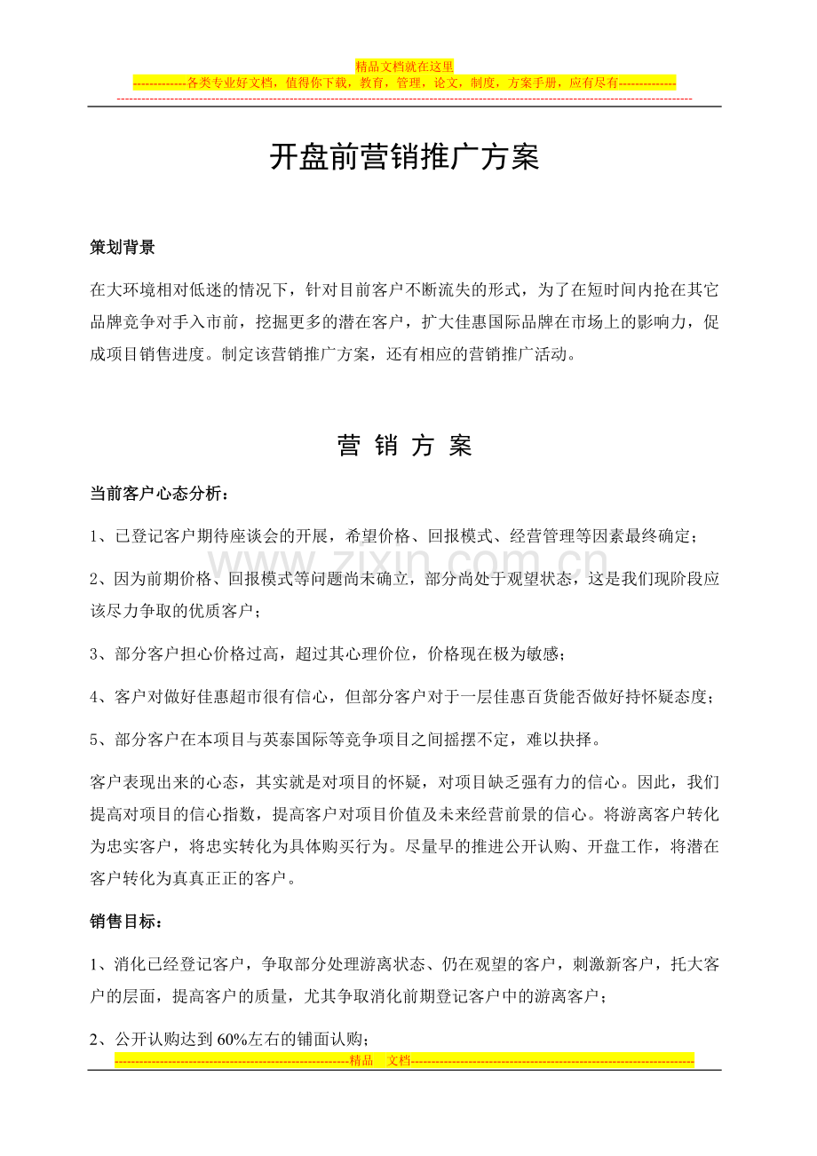 开盘前营销推广执行方案.doc_第1页