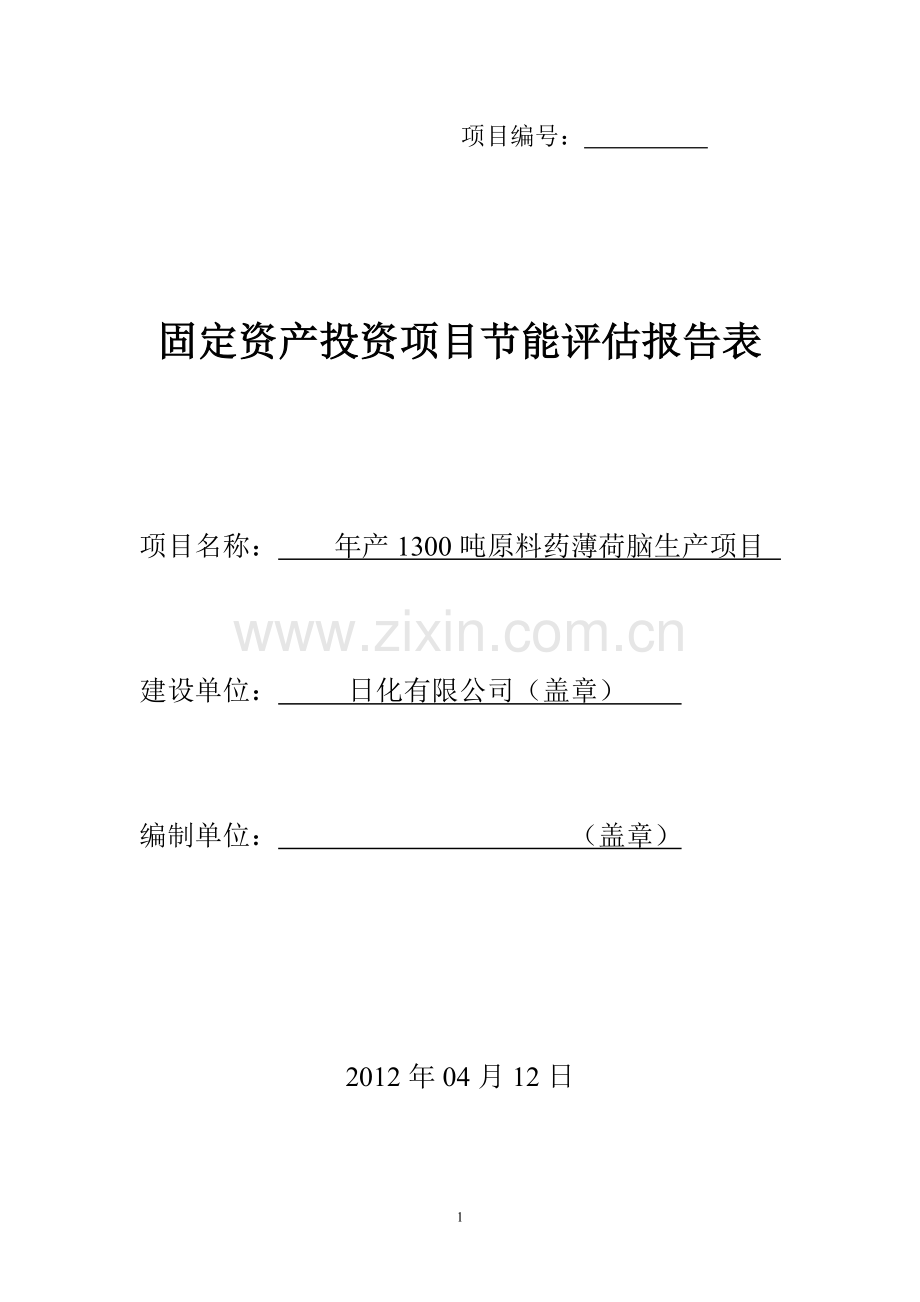 年产1300吨原料药薄荷脑生产项目节能评估报告.doc_第1页