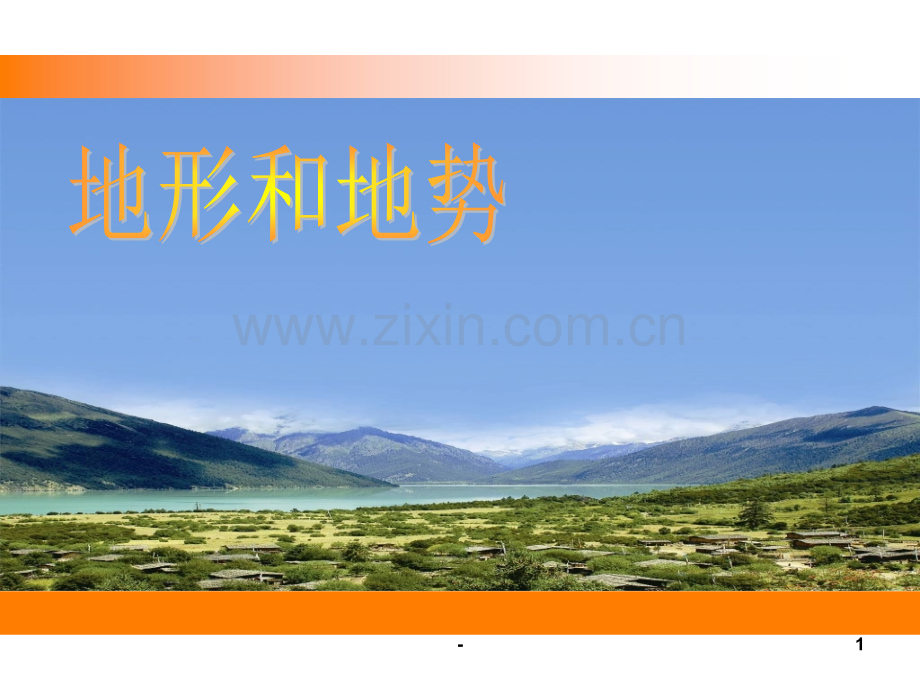 八年级地理地形和地势.ppt_第1页