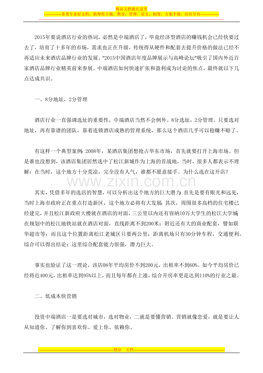 中端酒店如何通过快速扩张疯狂盈利.docx_第1页
