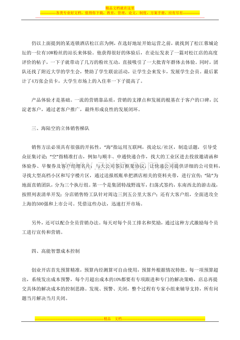 中端酒店如何通过快速扩张疯狂盈利.docx_第2页
