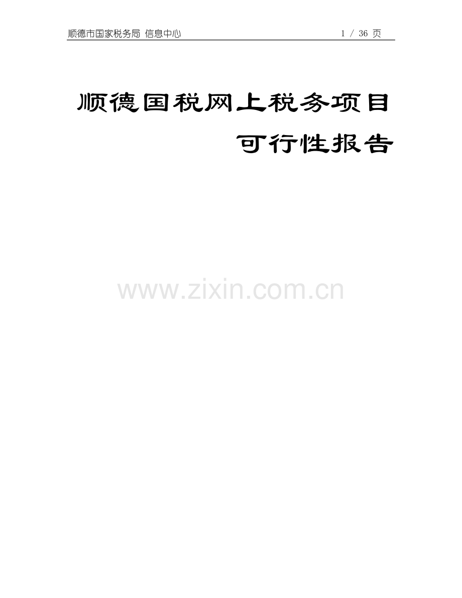顺德国税网上税务项目可行性研究报告.doc_第1页