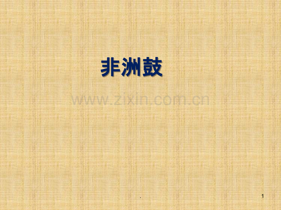 湘艺版音乐九上第四单元《鼓声》.ppt_第1页