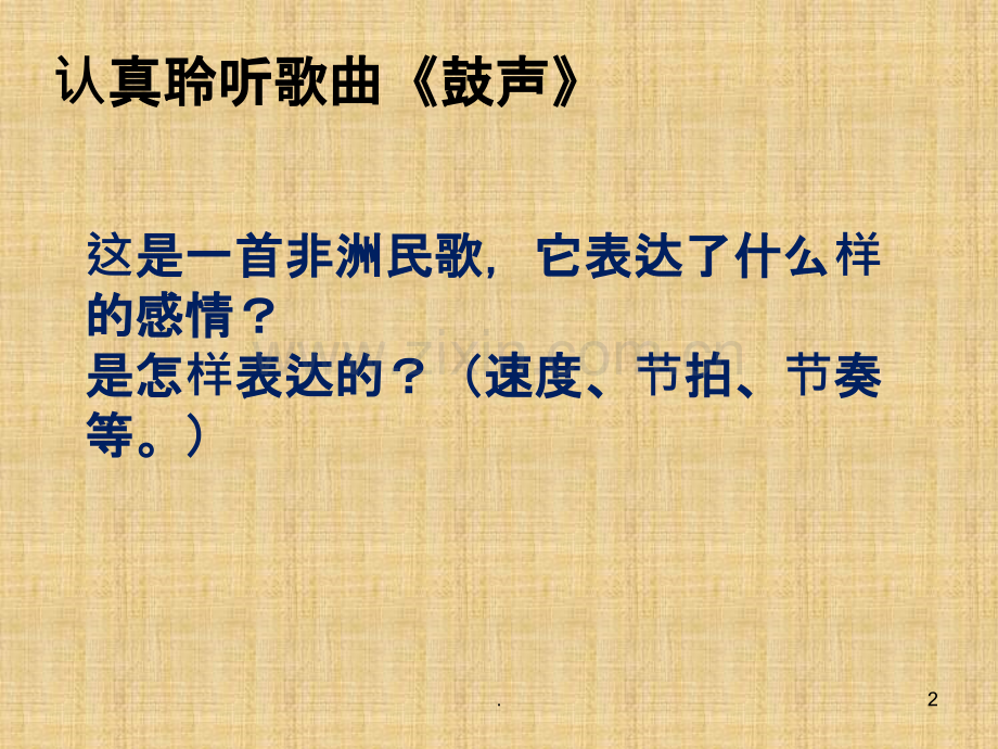 湘艺版音乐九上第四单元《鼓声》.ppt_第2页