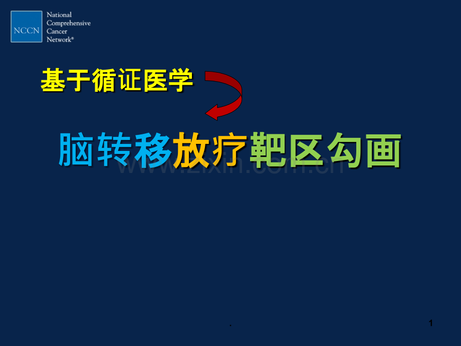 脑转移放疗靶区勾画.ppt_第1页