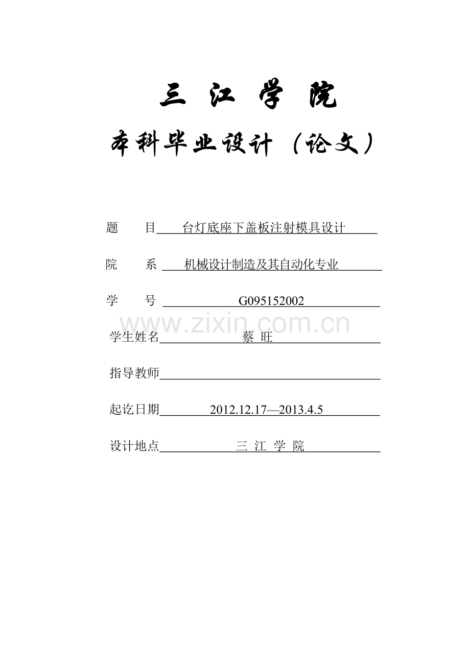 自动化专业正文台灯底座下盖板注射模具设计-学位论文.doc_第1页