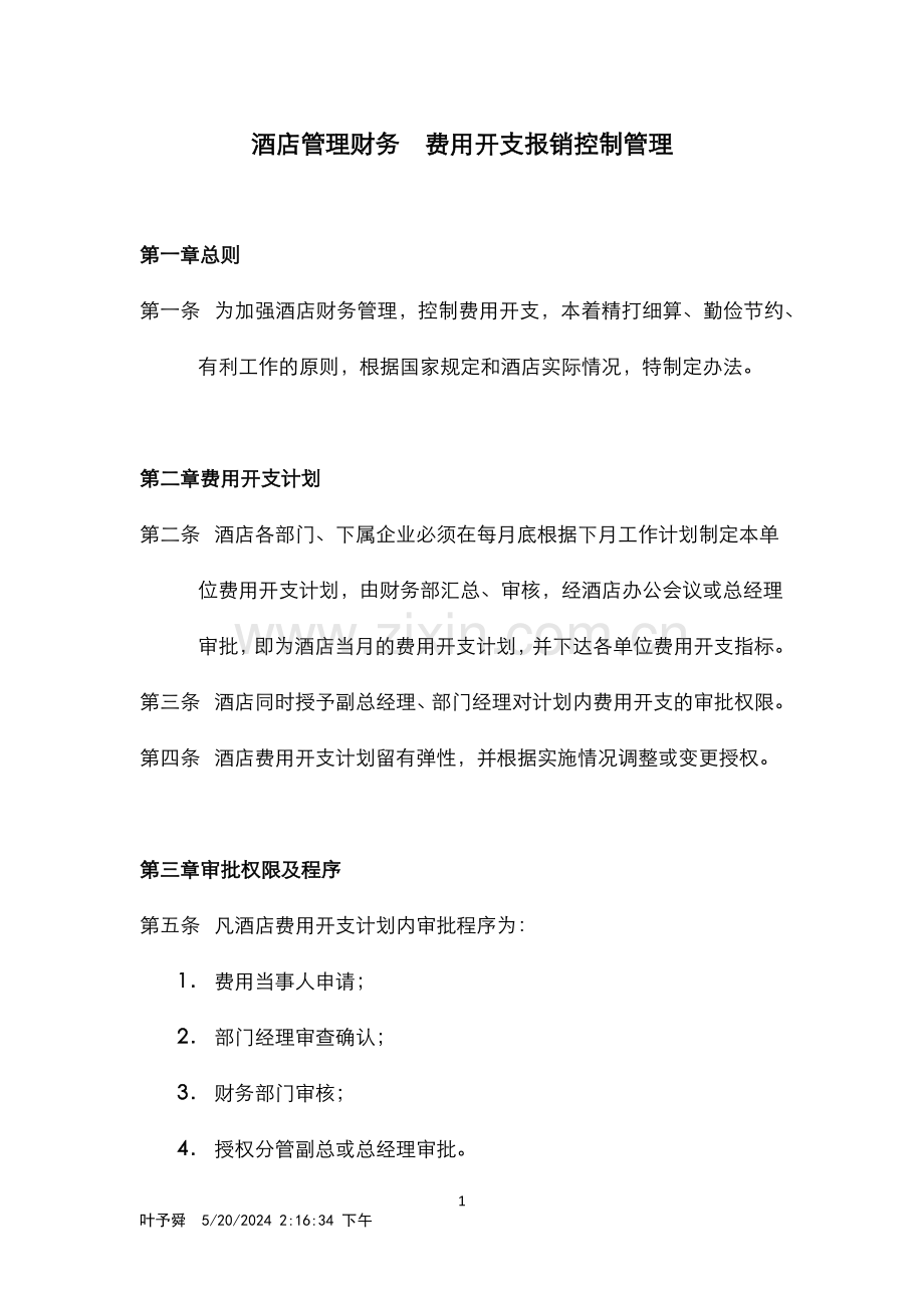 酒店管理财务--费用开支报销控制管理.docx_第1页