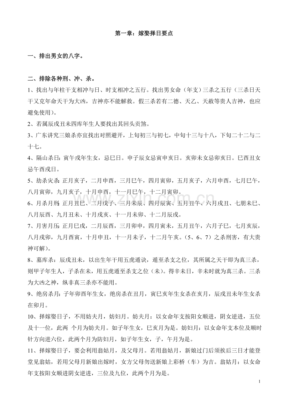嫁娶择日要点.doc_第1页