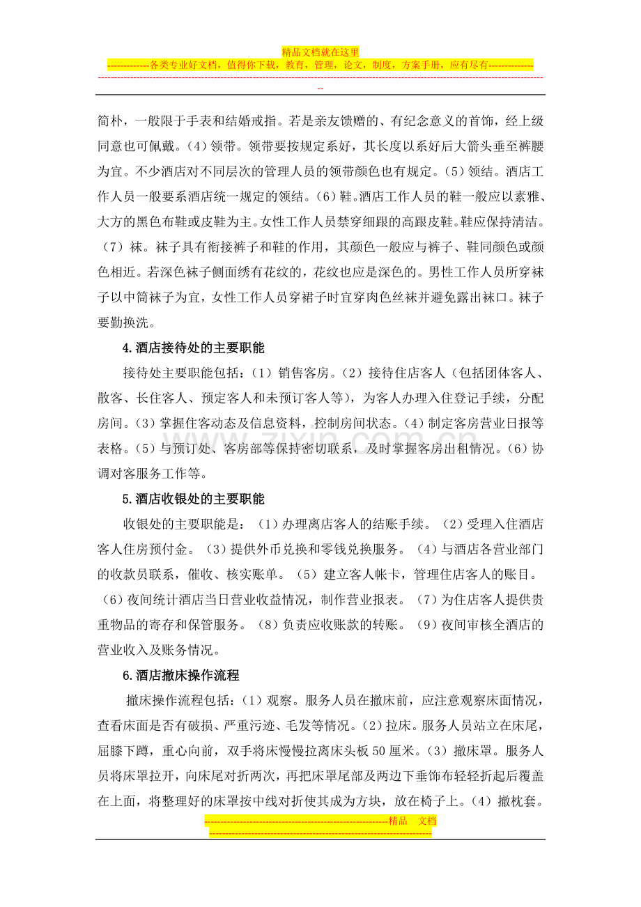 酒店管理复习题.doc_第2页