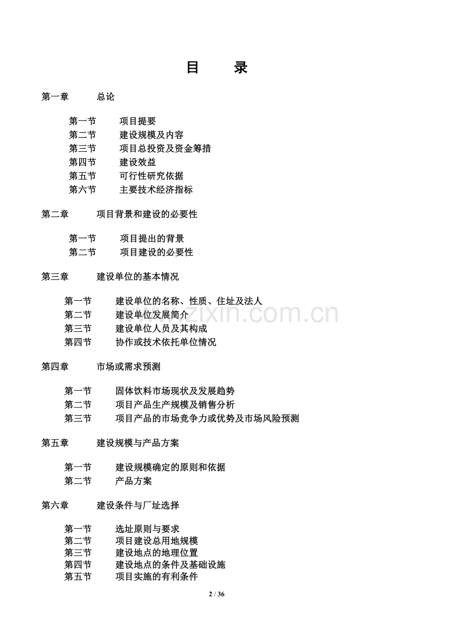 佛掌山药固体饮料项目可行性研究报告书.doc_第2页