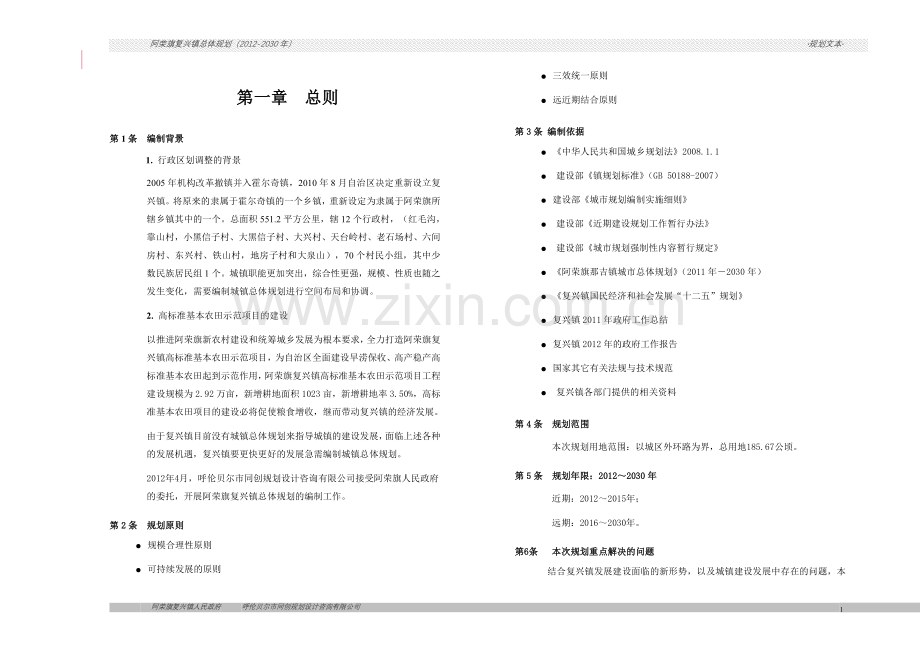 阿荣旗复兴镇总体规划(20122030年)--大学毕业设计论文.doc_第1页