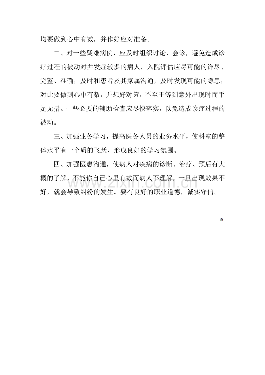 妇产科医疗安全不良事件总结.doc_第2页