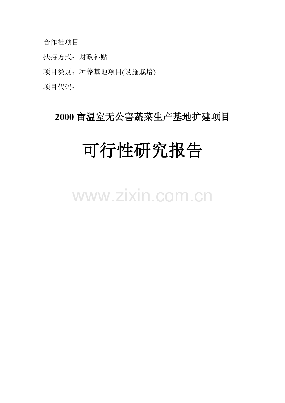 2000亩温室无公害蔬菜生产基地扩建项目可行性研究报告.doc_第1页