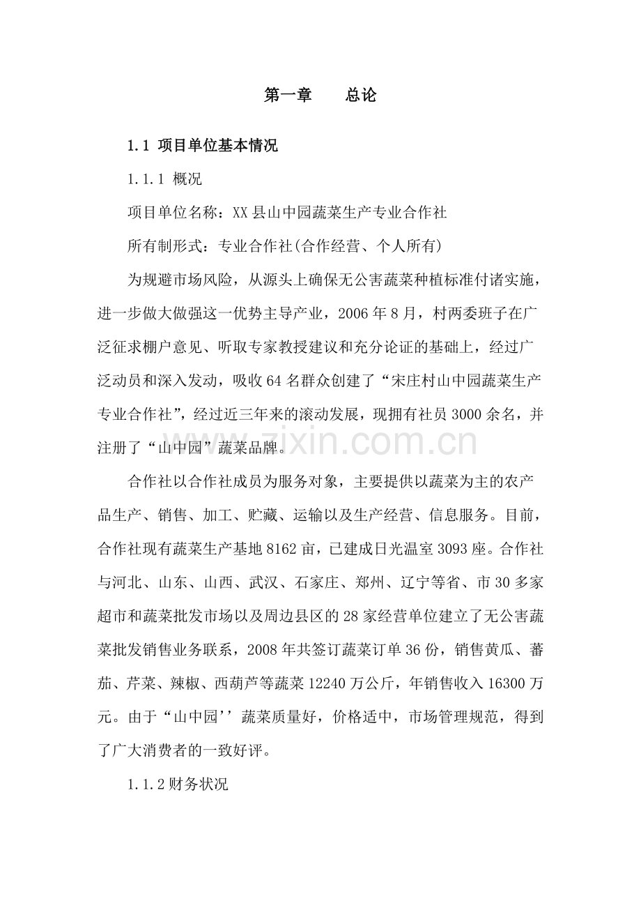 2000亩温室无公害蔬菜生产基地扩建项目可行性研究报告.doc_第2页