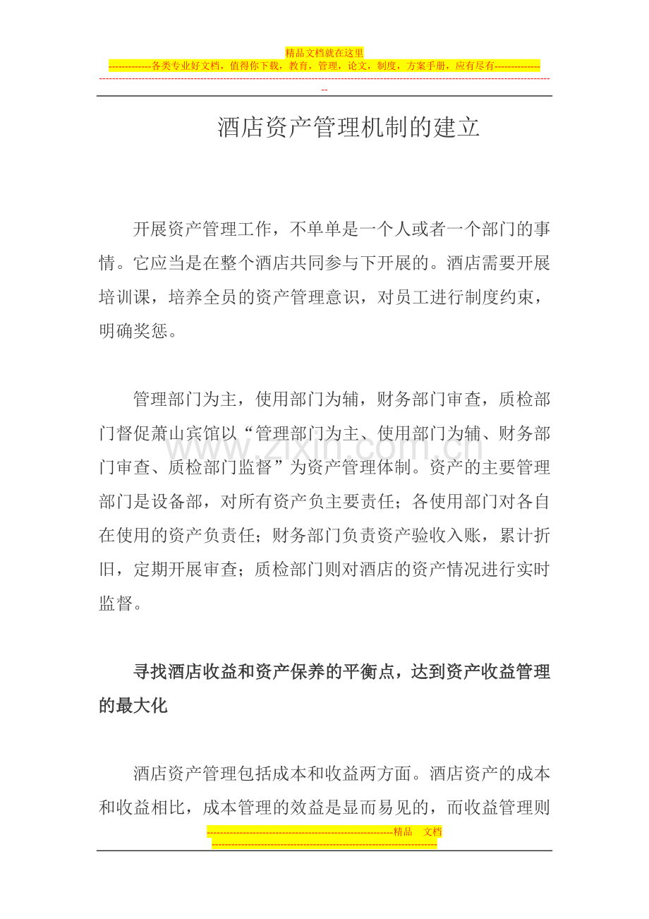 酒店资产管理机制的建立.doc_第1页