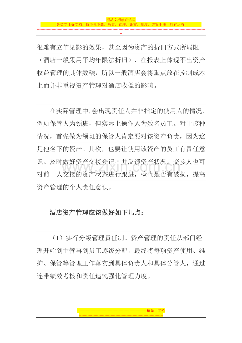 酒店资产管理机制的建立.doc_第2页