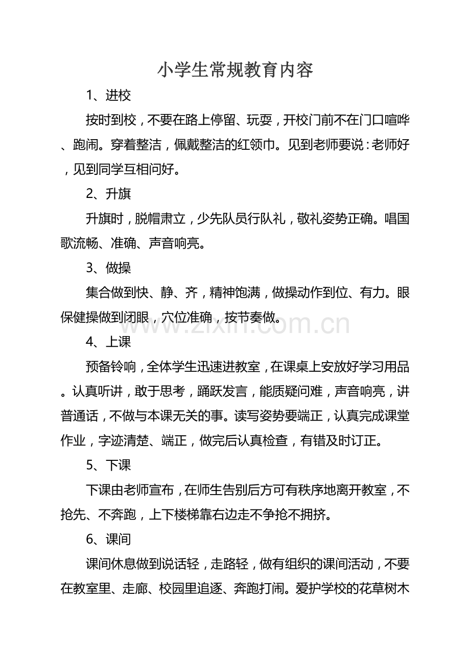 小学生常规教育内容.doc_第1页