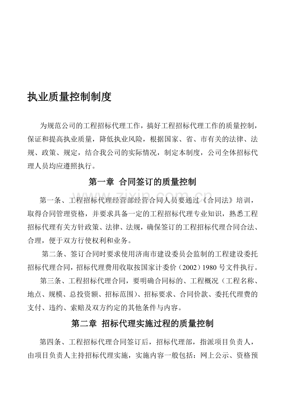 招标代理执业质量控制制度.doc_第1页