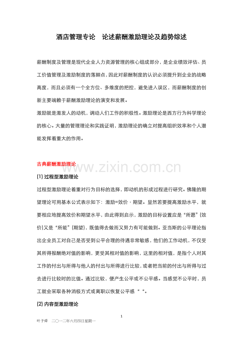 酒店管理专论--论述薪酬激励理论及趋势综述(叶予舜).docx_第1页