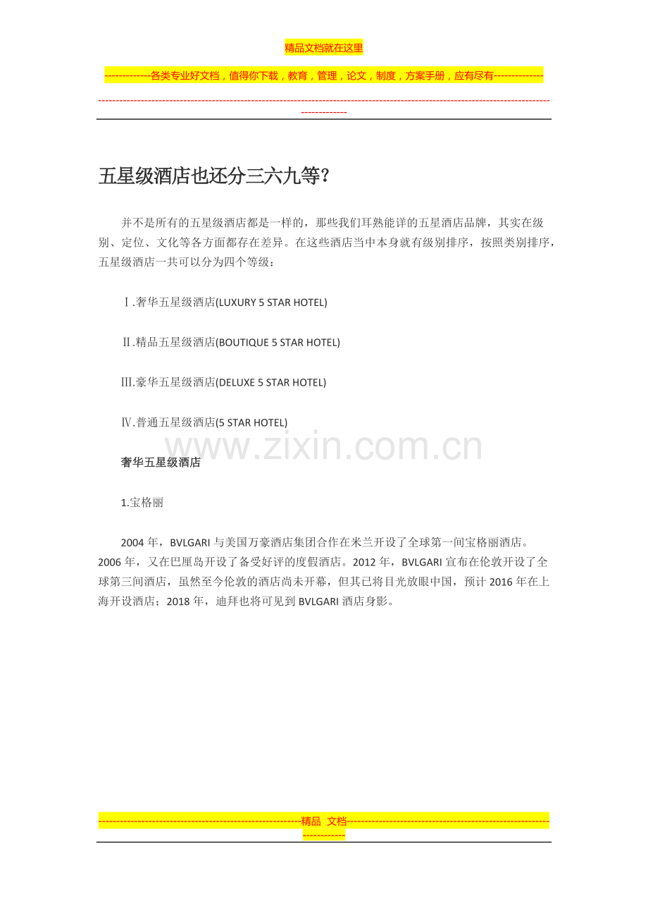 五星级酒店等级划分.docx_第1页